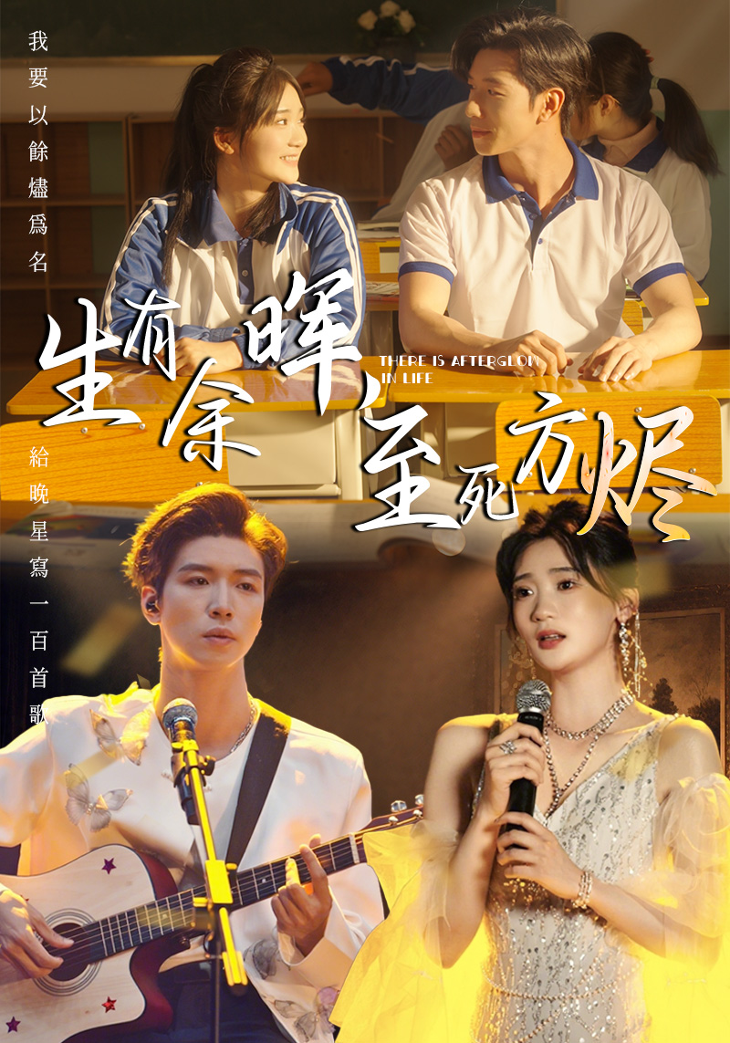 生有余暉，至死方燼