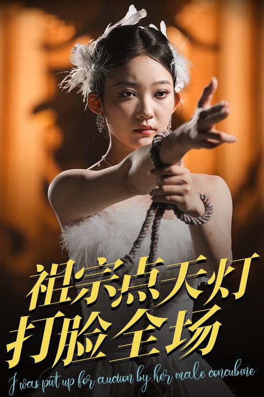 祖宗點(diǎn)天燈打臉全場(chǎng)