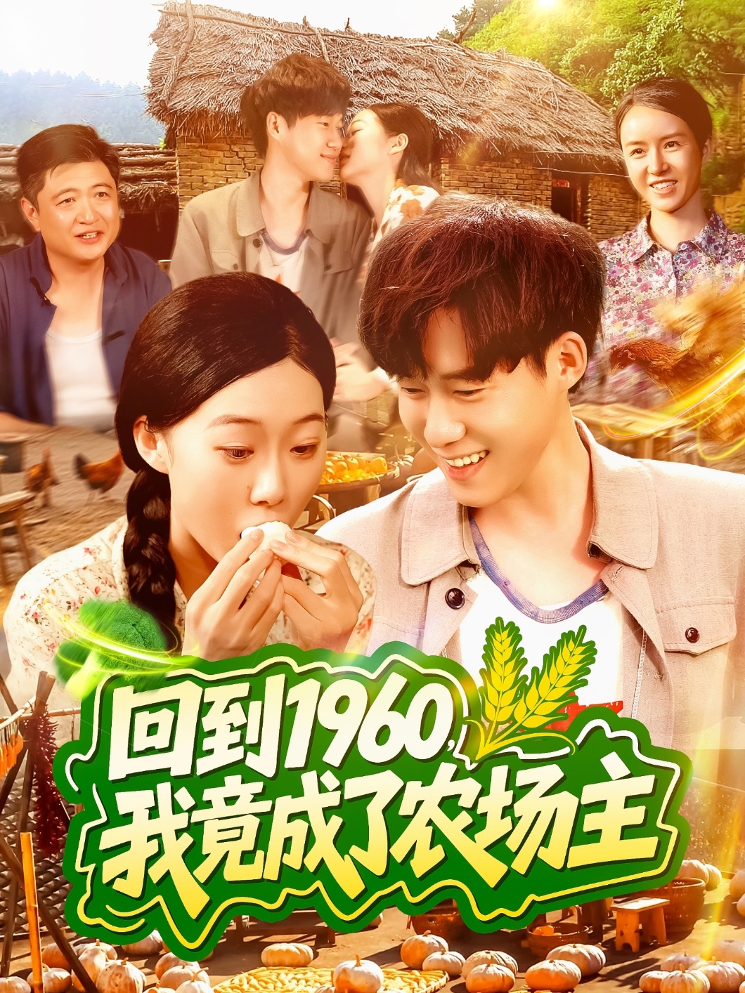 回到1960，我竟成了農(nóng)場主