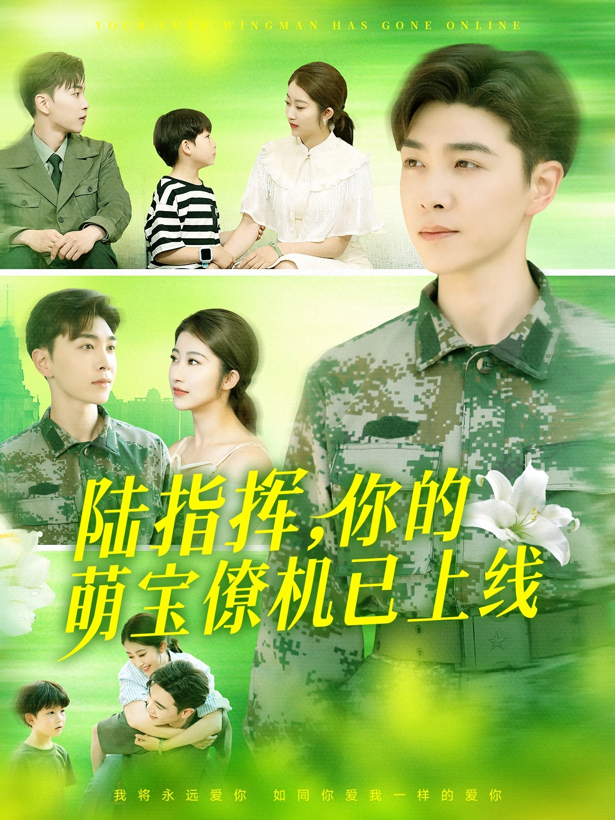 陸指揮你的萌寶僚機已上線