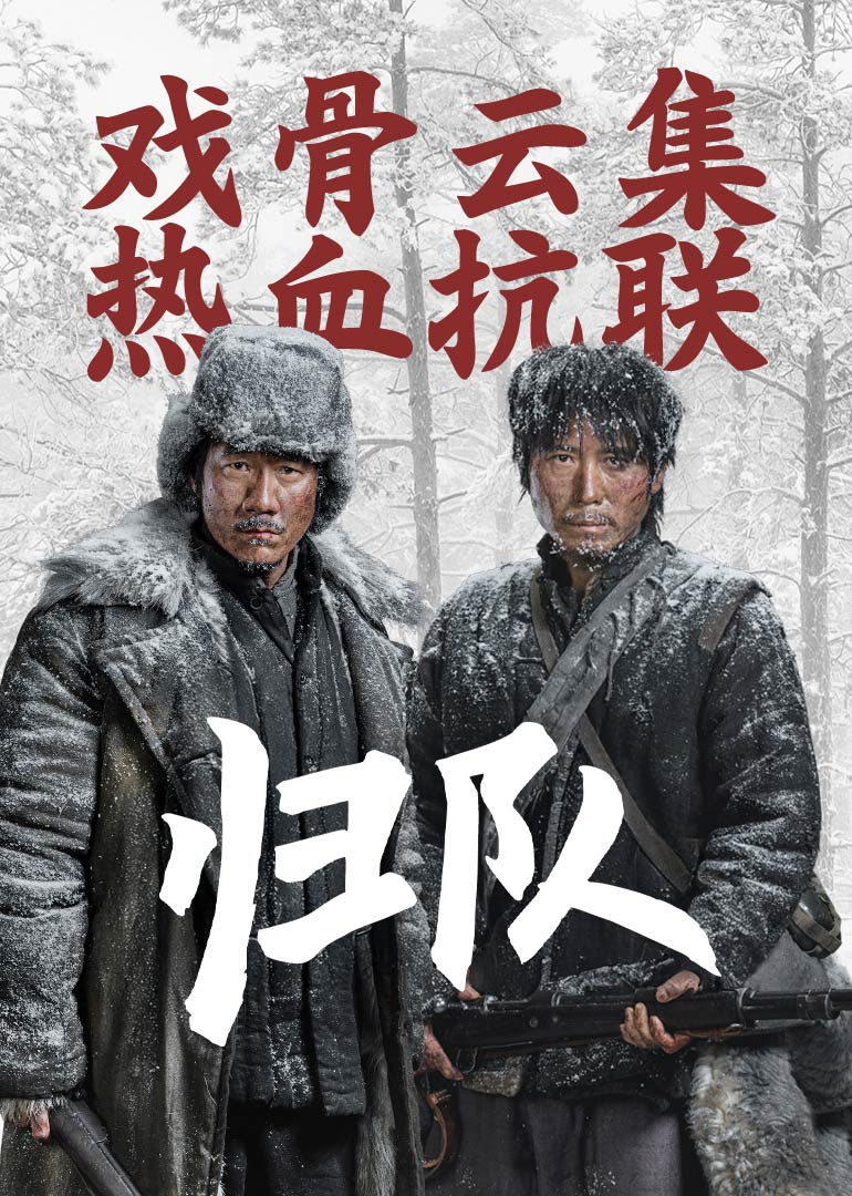 歸隊(全集)