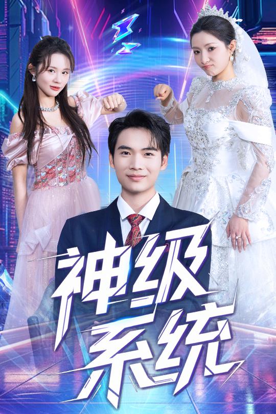 神級(jí)系統(tǒng)