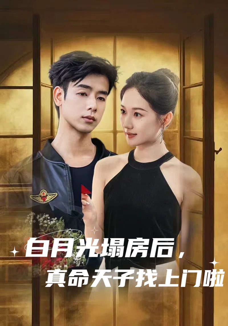 白月光塌房后，真命天子找上門啦