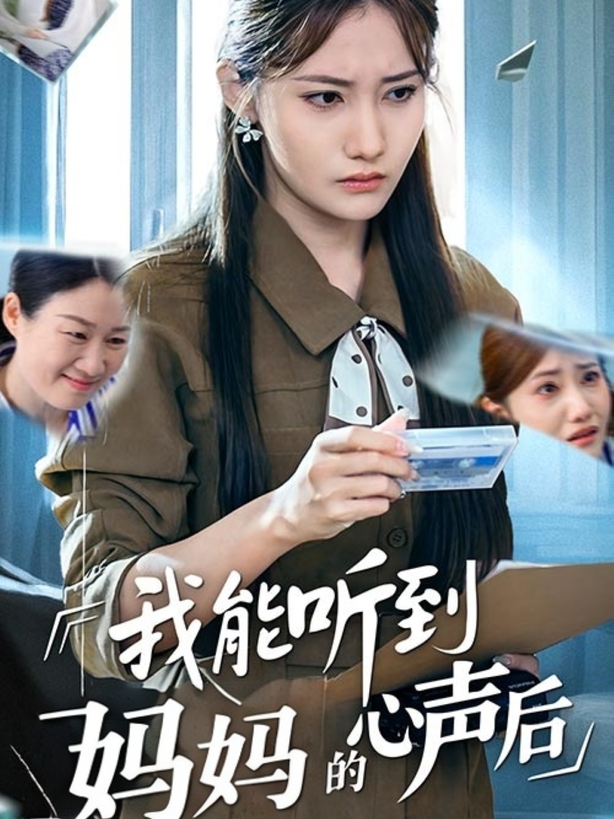 我能聽到媽媽的心聲后