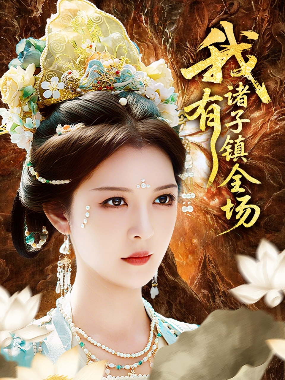 我有諸子鎮(zhèn)全場