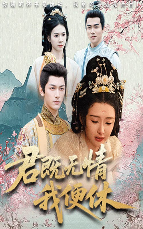 君既無(wú)情我便休