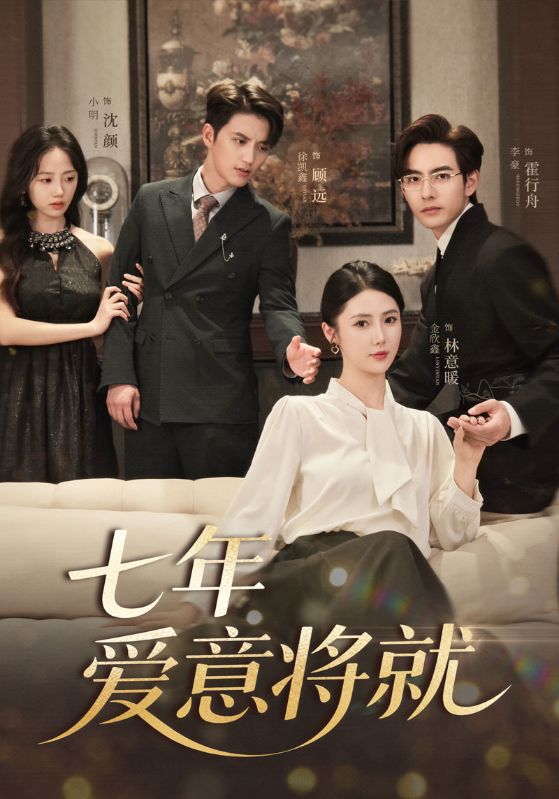 七年愛意將就