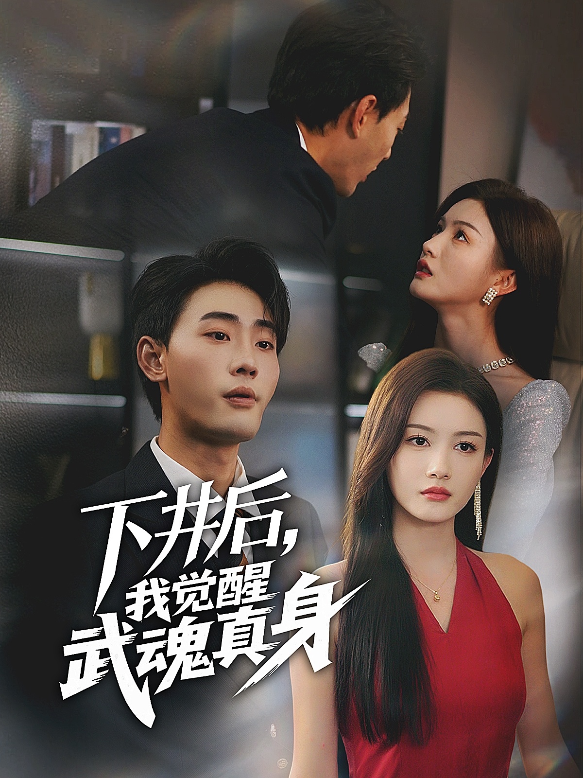 下井后我覺(jué)醒武魂真身