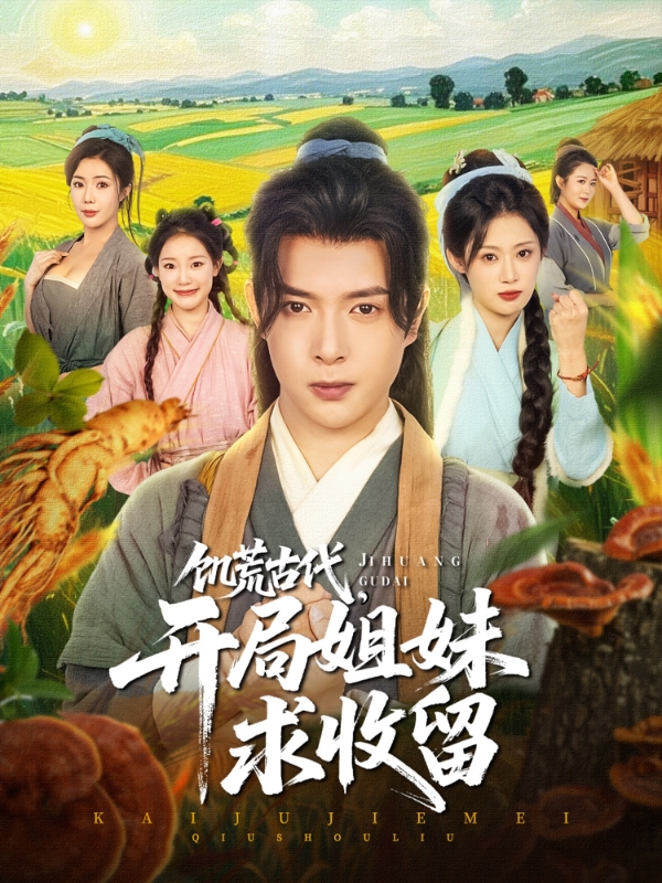 饑荒古代，開局姐妹求收留