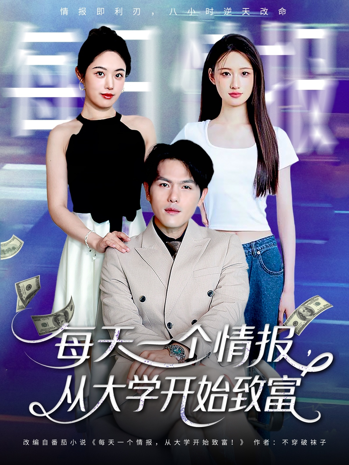 每天一個(gè)情報(bào)從大學(xué)開始致富