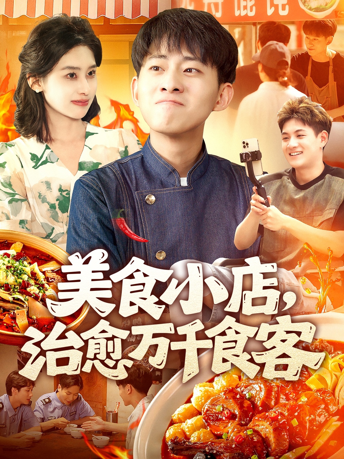 美食小店治愈萬千食客