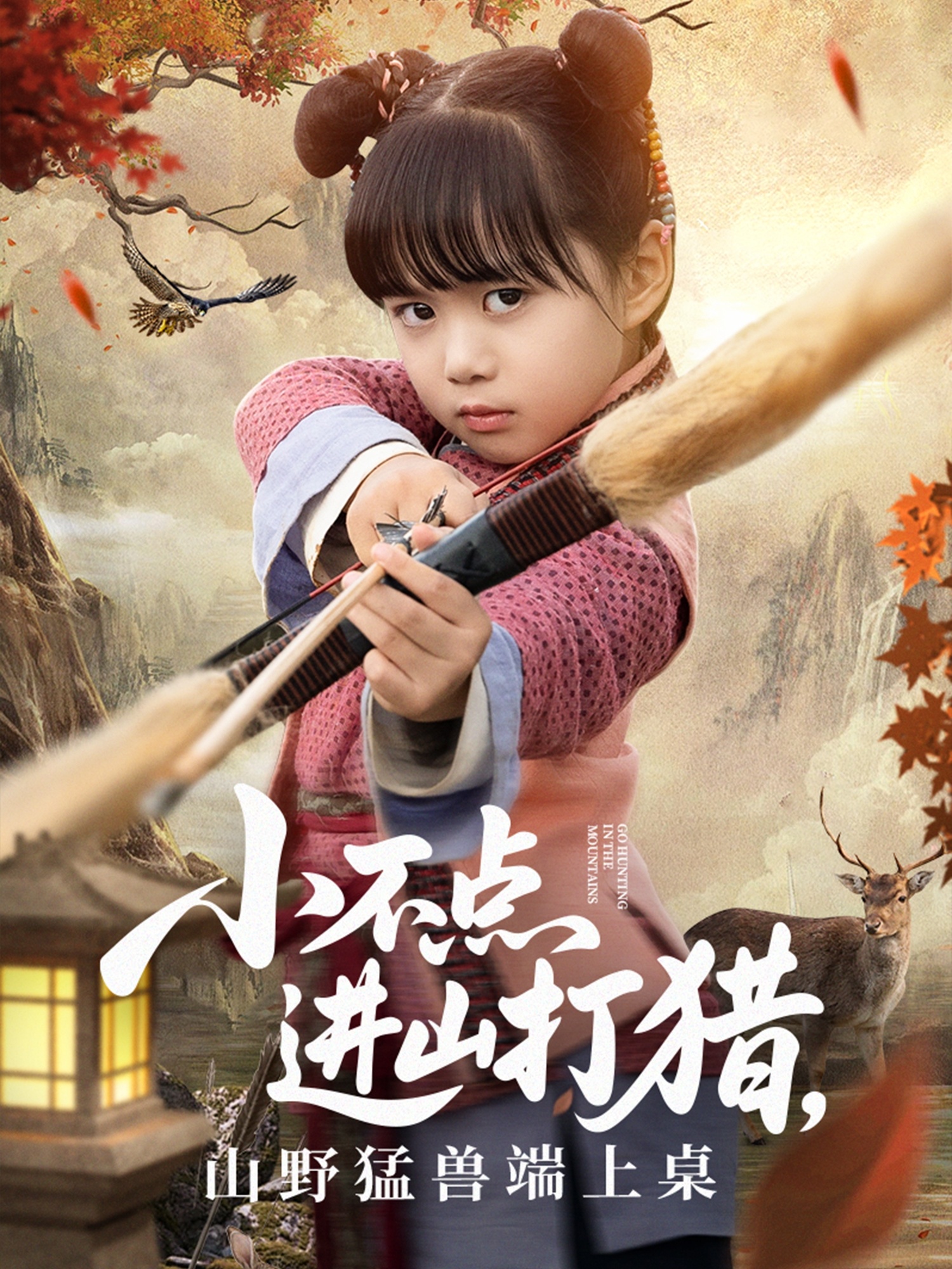 小不點(diǎn)進(jìn)山打獵，山野猛獸端上桌
