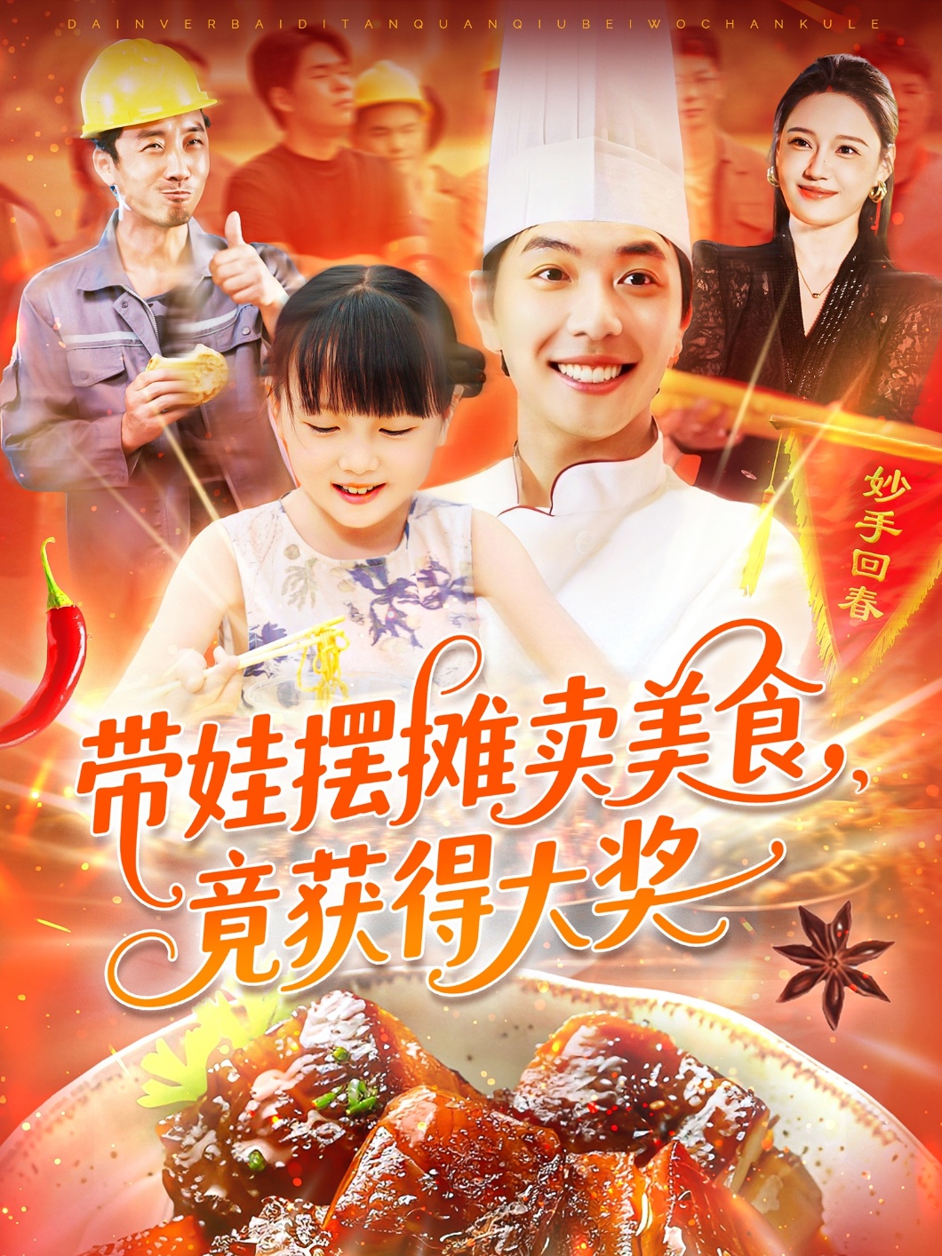 帶娃擺攤賣美食竟獲得大獎