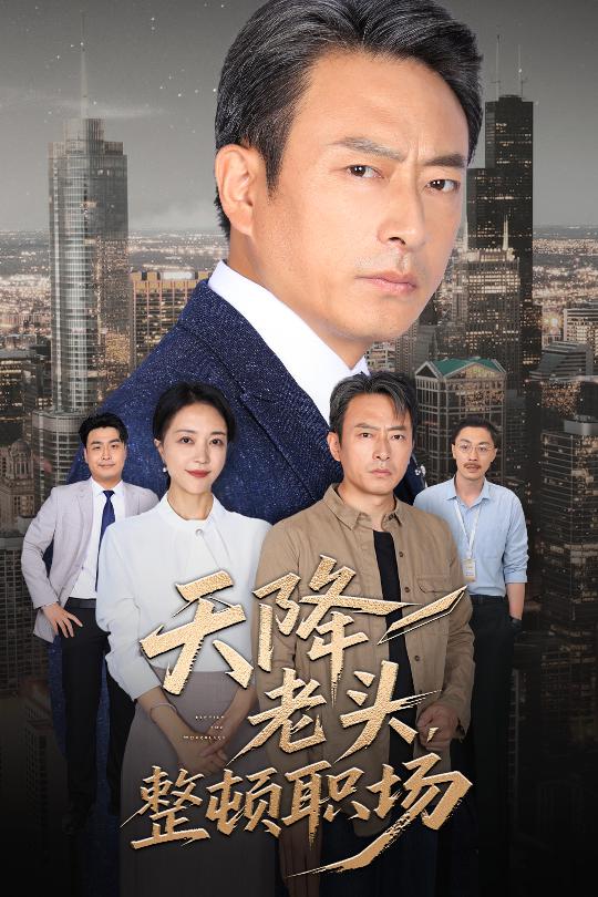 天降老頭整頓職場(chǎng)