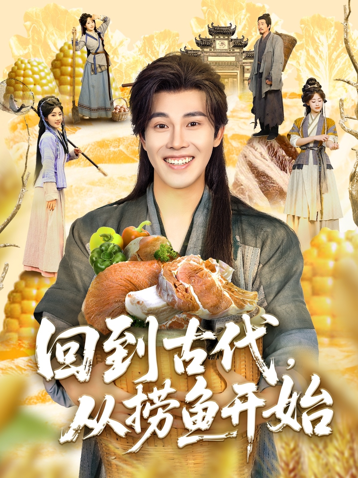 回到古代，從撈魚開始