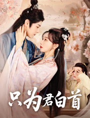 只為君白首