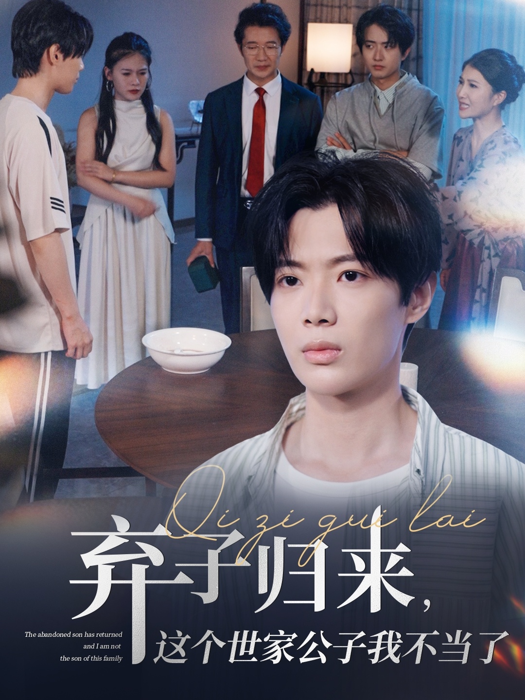 棄子歸來這個世家公子我不當了