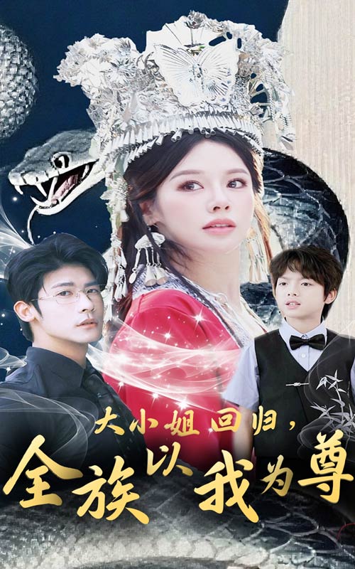 大小姐回歸，全族以我為尊