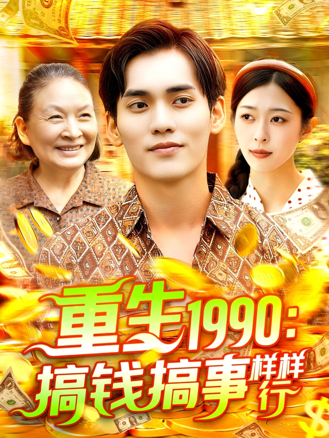重生1990：搞錢(qián)搞事樣樣行