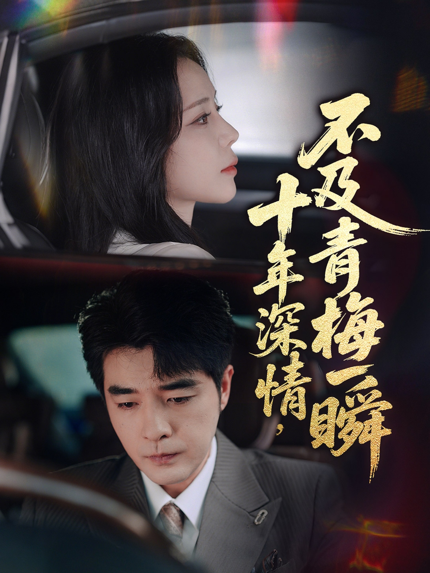 十年深情，不及青梅一瞬