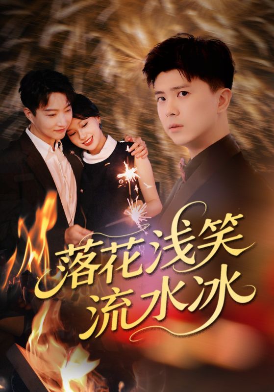 落花淺笑流水冰