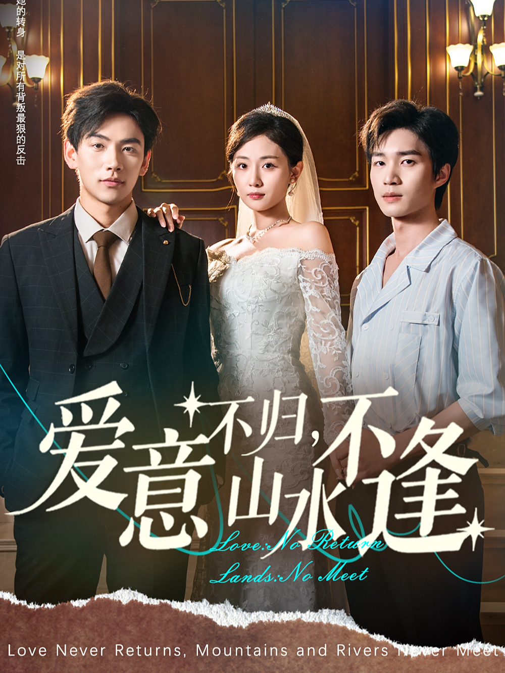愛意不歸，山水不逢