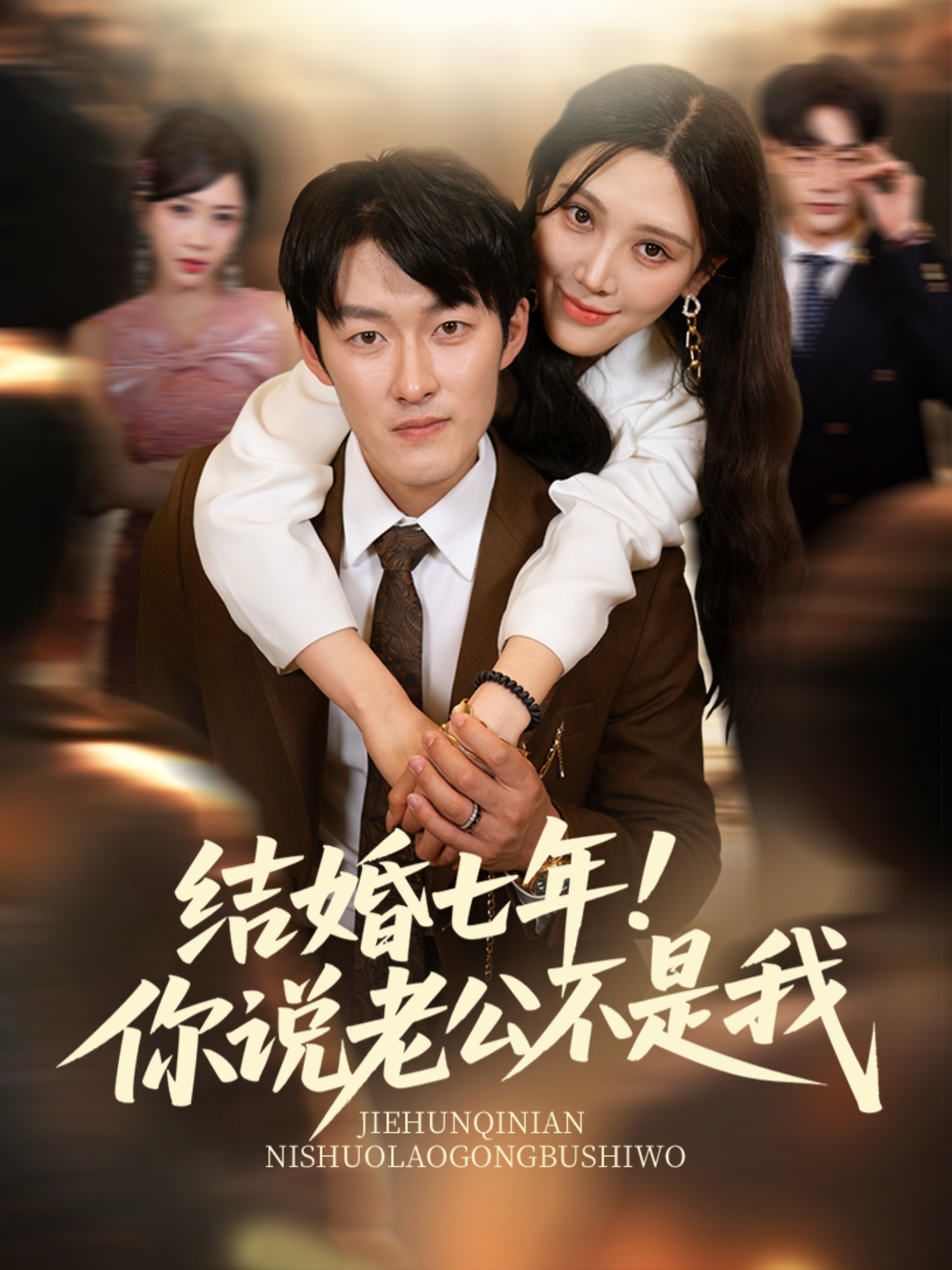 結(jié)婚七年！你說老公不是我