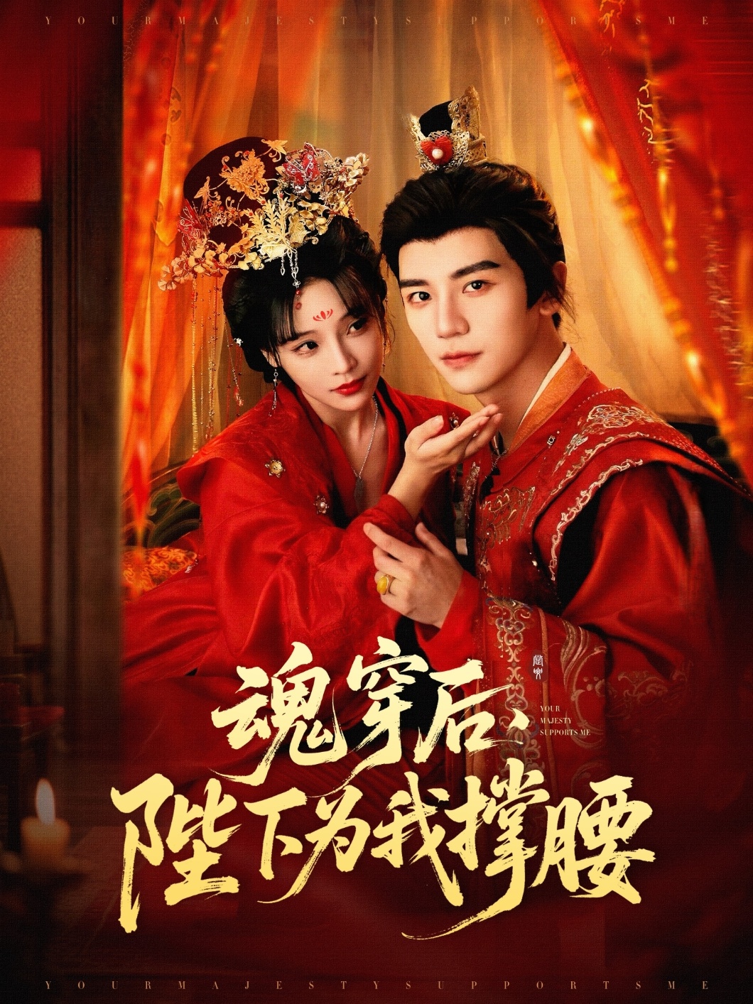 魂穿后，陛下為我撐腰