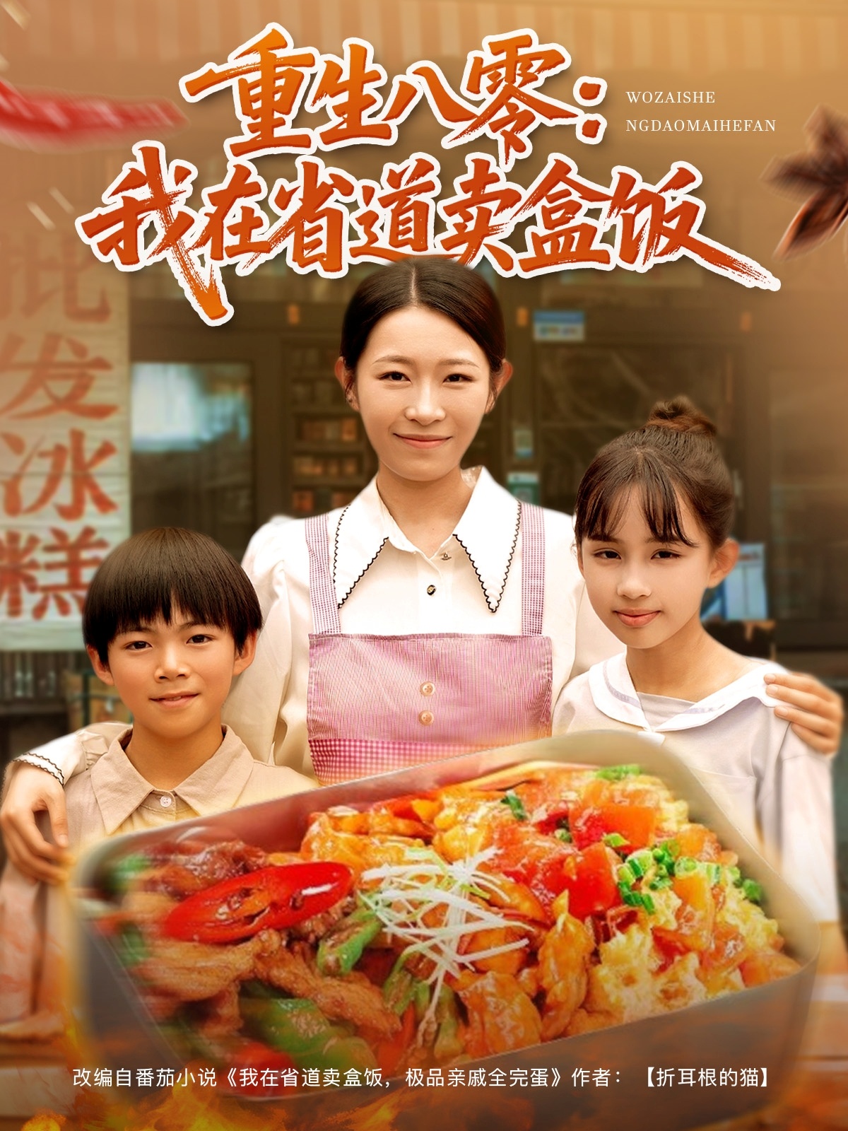 重生八零：我在省道賣盒飯