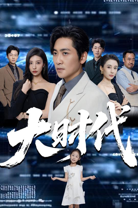 大時(shí)代
