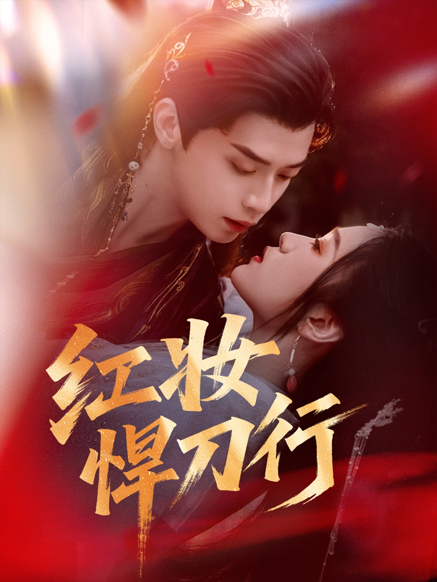 紅妝悍刀行