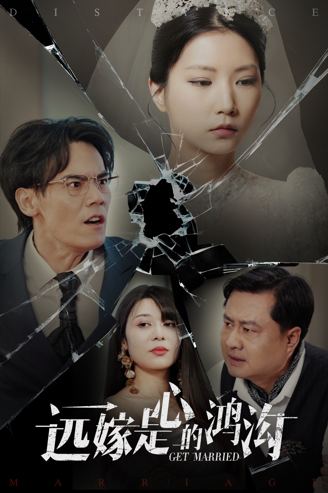 遠(yuǎn)嫁是心的鴻溝