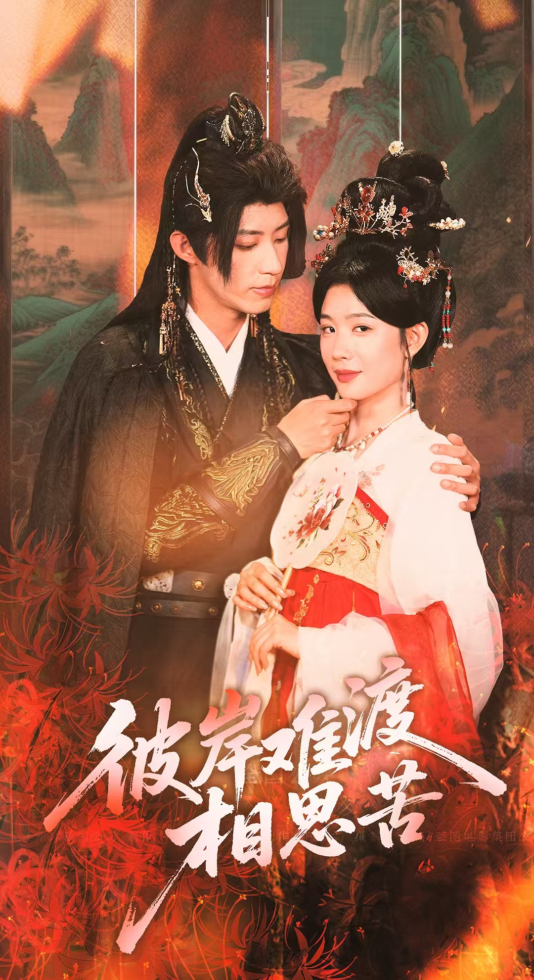 彼岸難渡相思苦