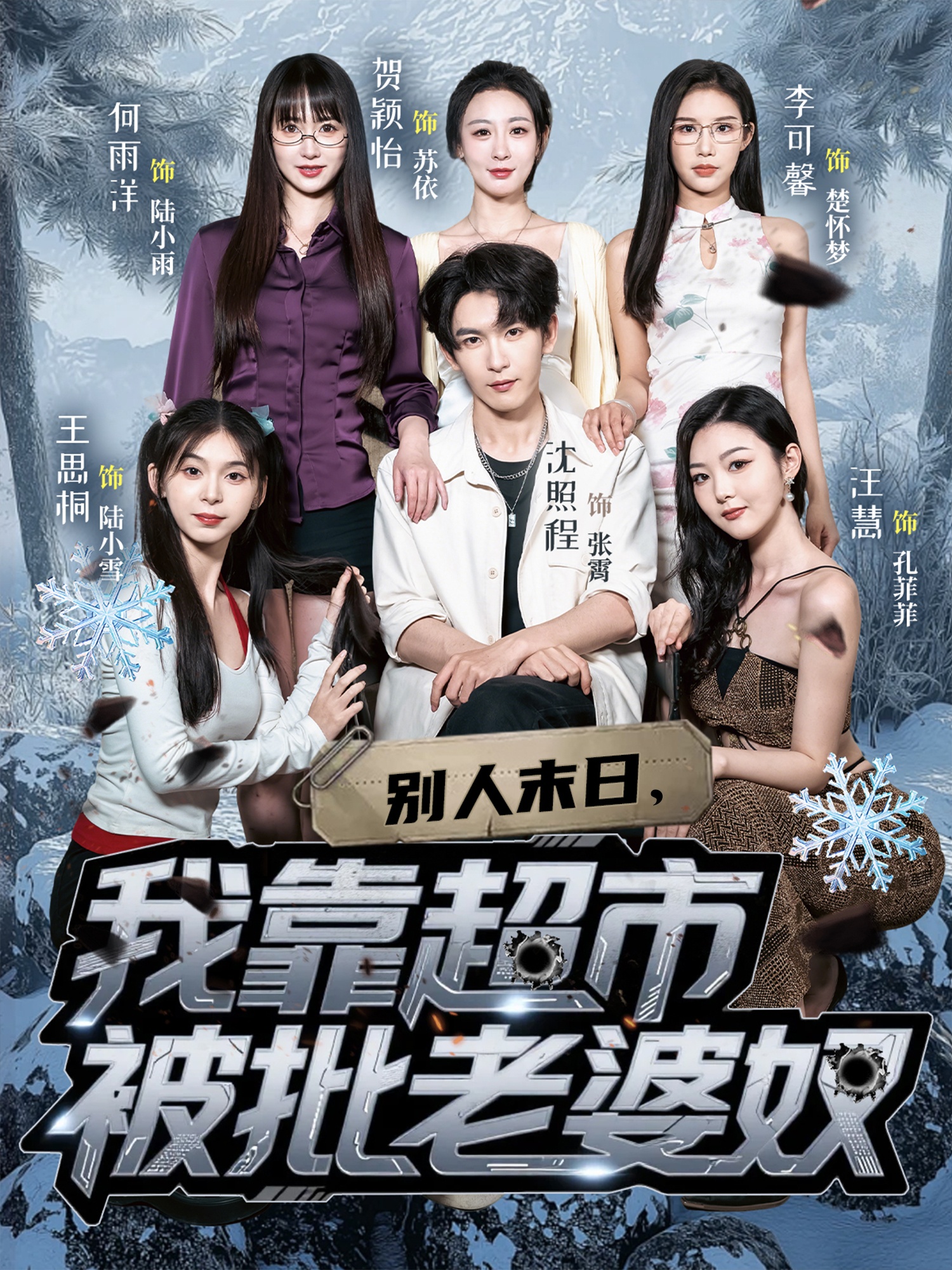 別人末日，我靠超市被批老婆奴