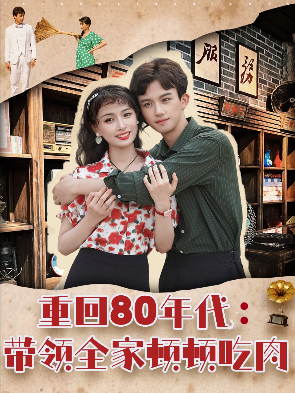 重回80年代帶領(lǐng)全家頓頓吃肉