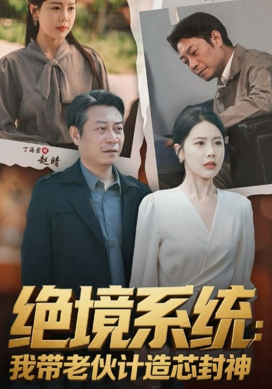 絕境系統(tǒng)我?guī)Ю匣镉嬙煨痉馍? class=