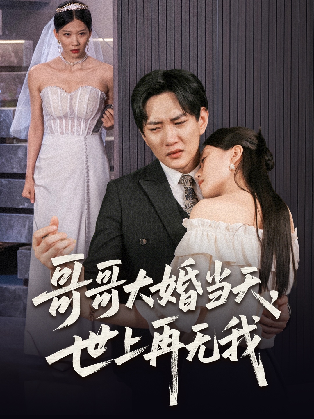 哥哥大婚當(dāng)天世上再無我