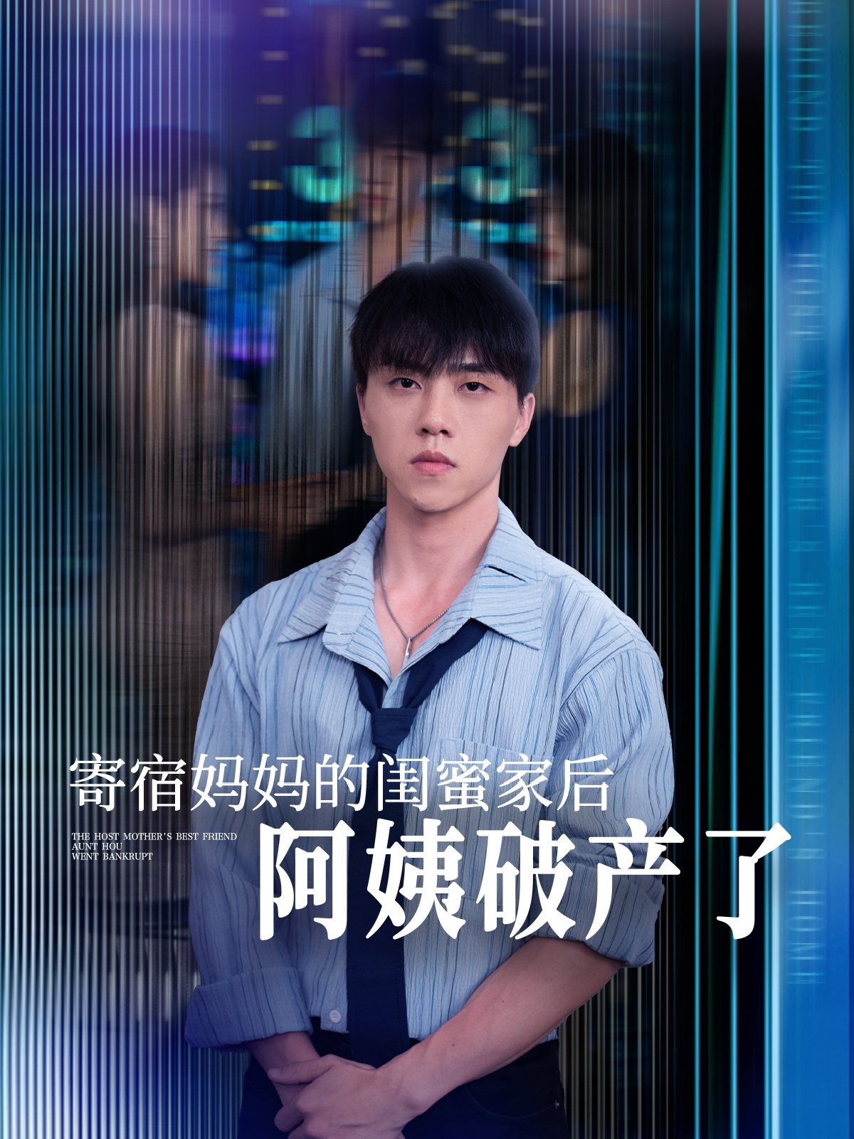 寄宿媽媽的閨蜜家后阿姨破產(chǎn)了