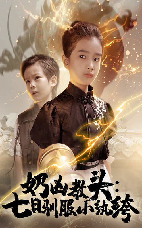 奶兇教頭七日馴服小紈绔