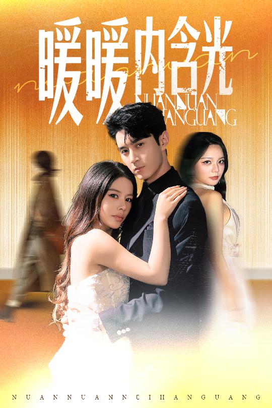 暖暖內(nèi)含光