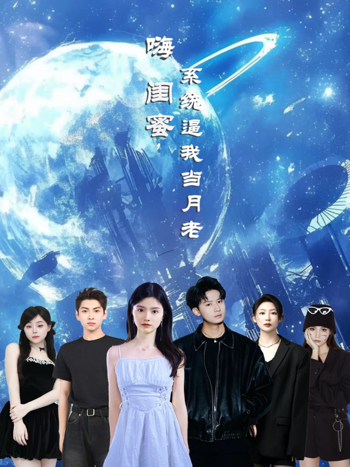 嗨閨蜜系統(tǒng)逼我當(dāng)月老