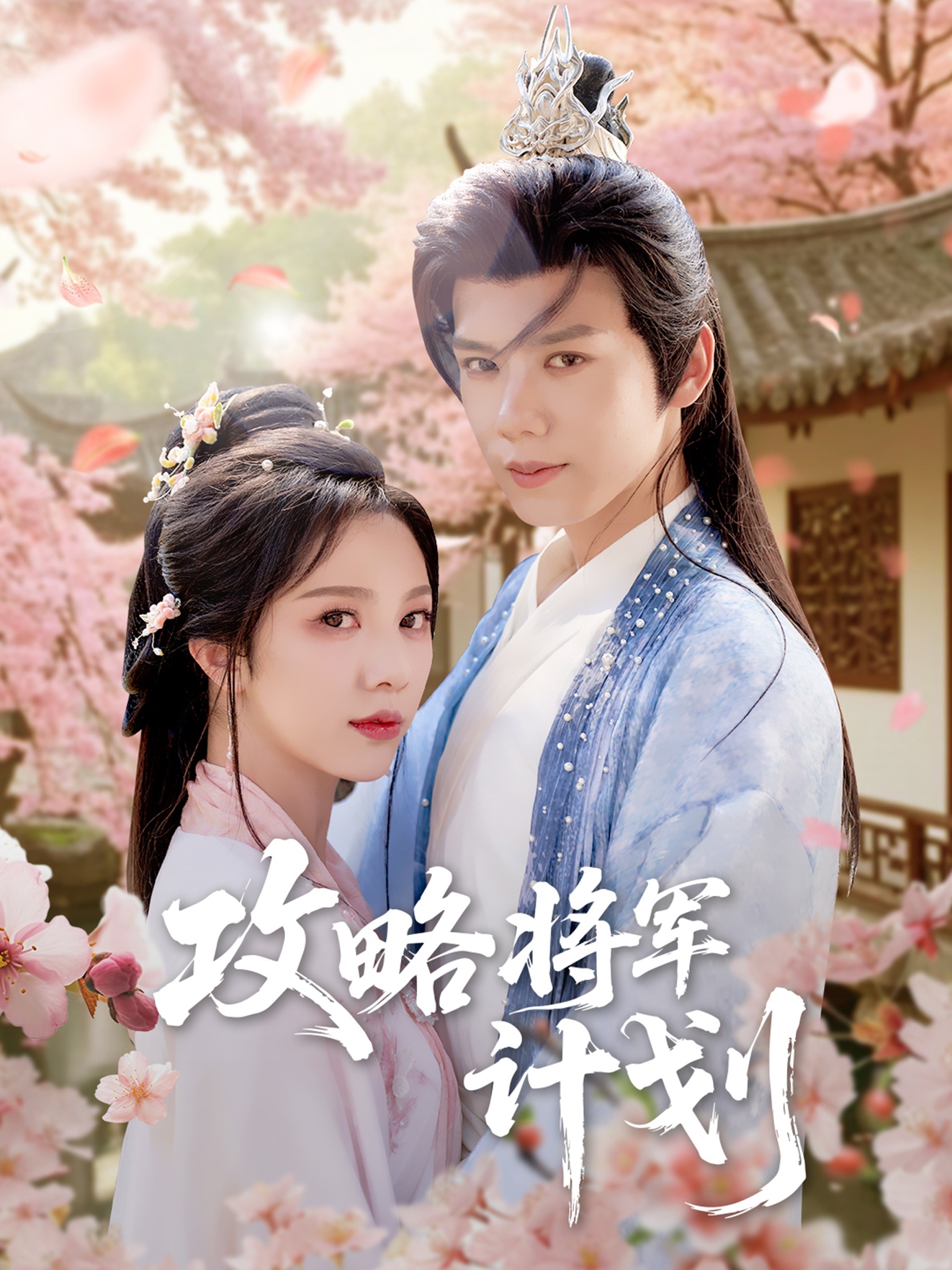 攻略將軍計(jì)劃