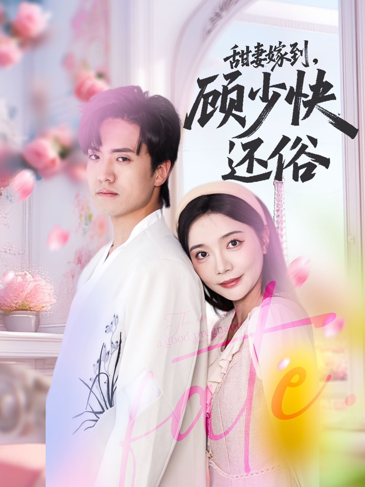 甜妻嫁到，顧少快還俗