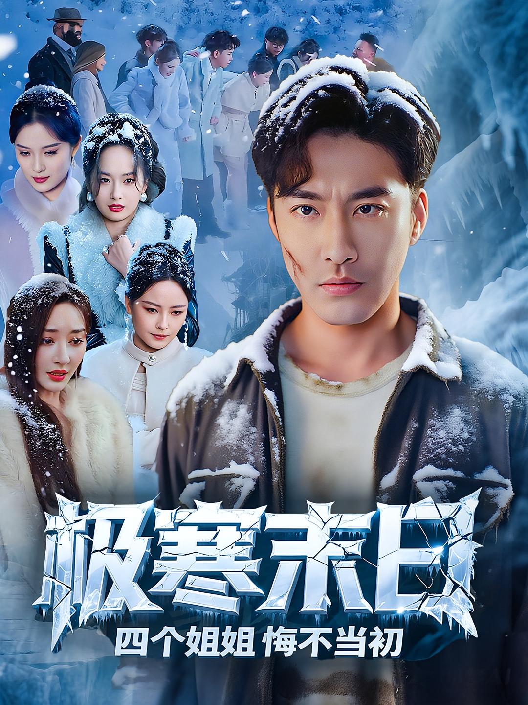 極寒末日四個(gè)姐姐悔不當(dāng)初