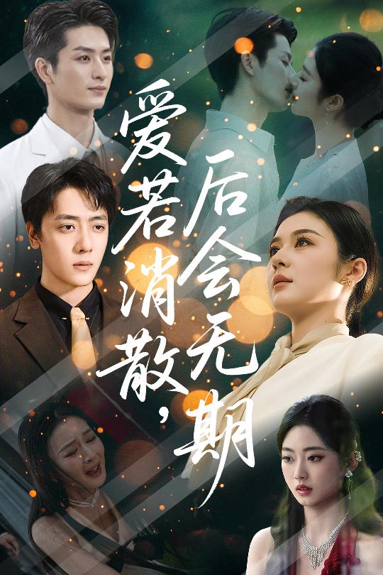 愛若消散，后會無期