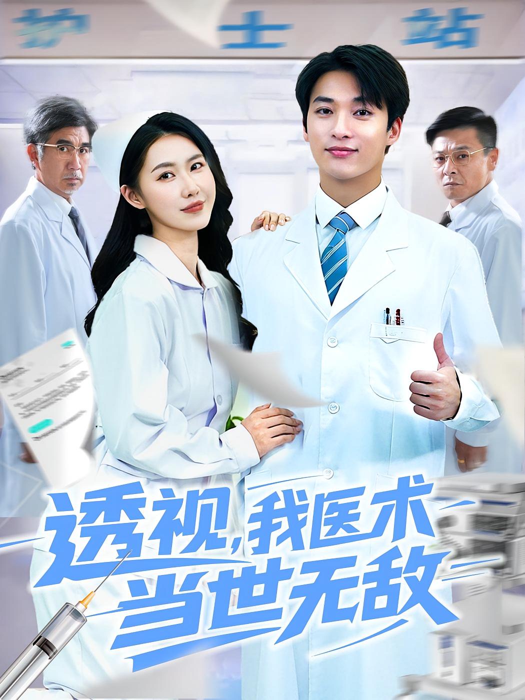 透視我醫(yī)術(shù)當(dāng)世無敵
