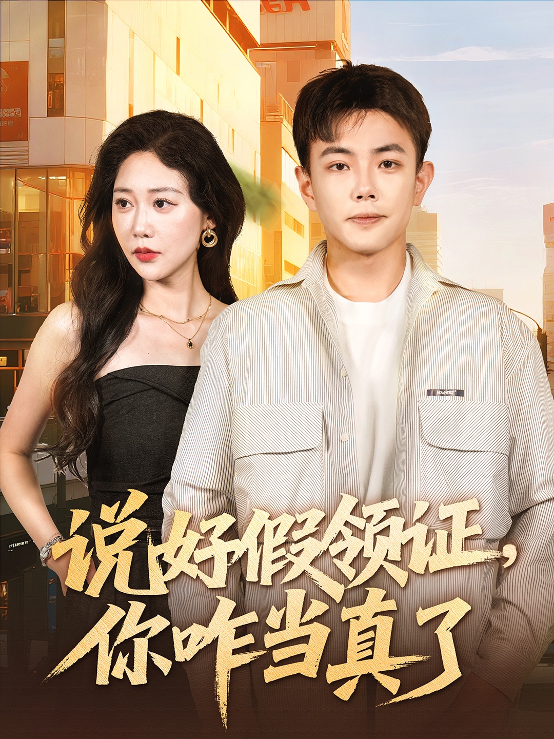 說好假領(lǐng)證你咋當真了