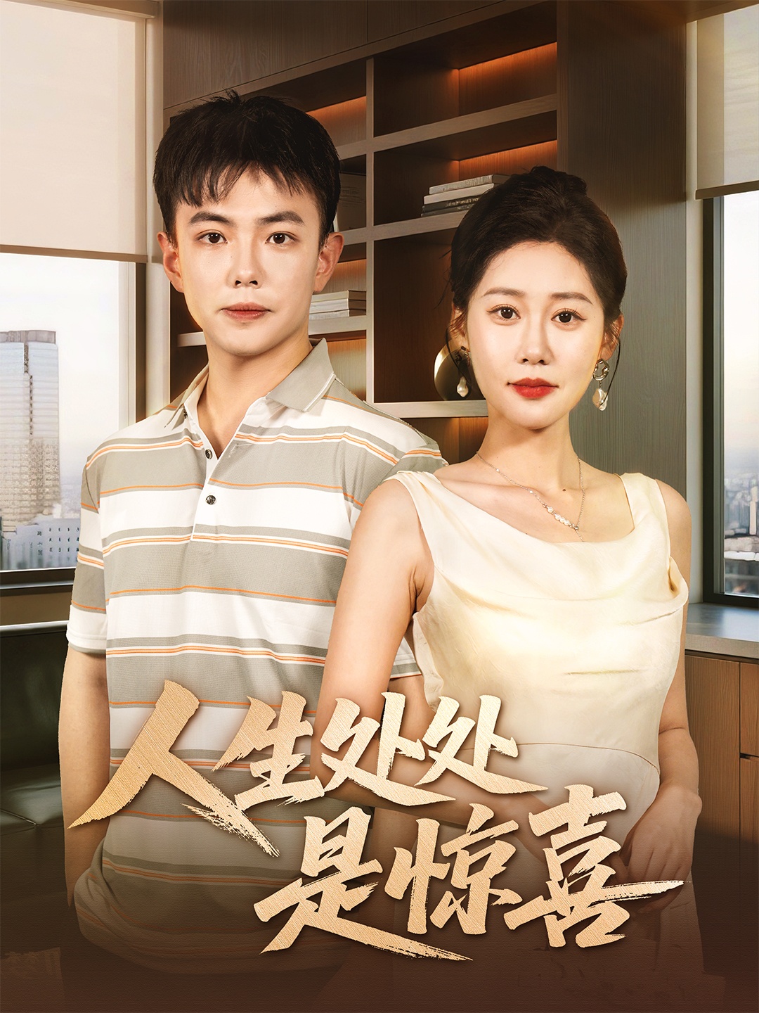 人生處處是驚喜