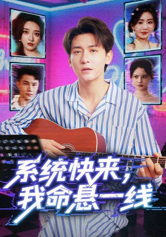 系統(tǒng)快來(lái)，我命懸一線