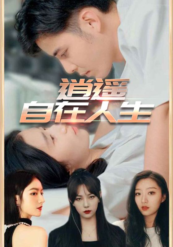 逍遙人生(全集)